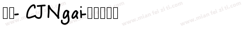 蒙纳- CJNgai字体转换